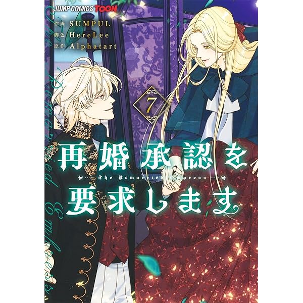 再婚承認を要求します 6 (ジャンプコミックス) | SUMPUL, HereLee